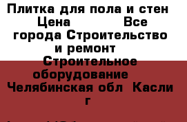 Плитка для пола и стен › Цена ­ 1 500 - Все города Строительство и ремонт » Строительное оборудование   . Челябинская обл.,Касли г.